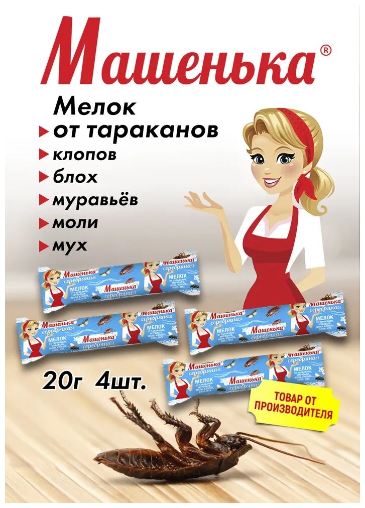 Машенька, Мелок от тараканов, муравьев, клопов, мух и прочих насекомых, 20 гр - 4 штуки - фотография № 2