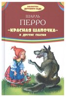 Перро Ш. "Красная шапочка и другие сказки"