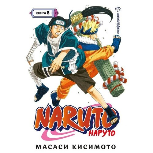 Издательство «Азбука» Naruto. Наруто. Книга 8. Перерождение. Кисимото М.