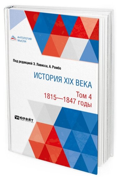 История XIX века в 8 томах. Том 4. 1815-1847 годы - фото №1