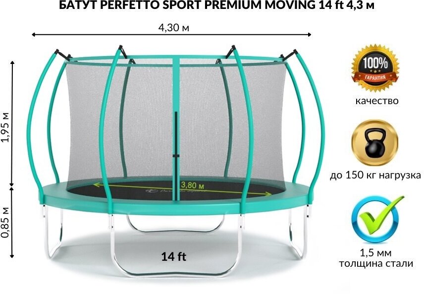 Батут с защитной сеткой "PERFETTO SPORT PREMIUM MOVING 14" диаметр 4,30 м зеленый