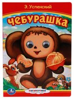 Успенский Э. "Чебурашка"