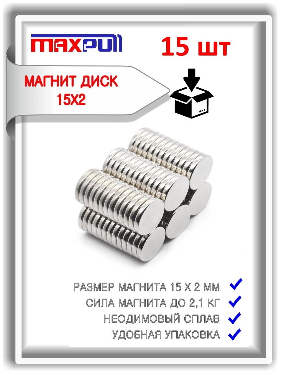 Неодимовые магниты 15х2 мм диски набор 15 шт.