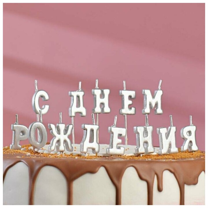 Свеча для торта надпись "С Днем Рождения", серебрянные, на шпажках