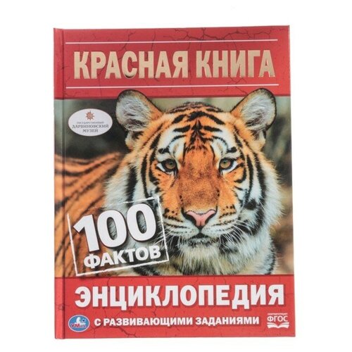 Энциклопедия с развивающими заданиями «Красная книга»