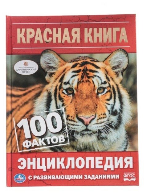 Умка Энциклопедия с развивающими заданиями «Красная книга»