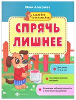 Алексеева Ю. "Наклейки-соображайки. Спрячь лишнее: книжка с наклейками. 3-е издание"