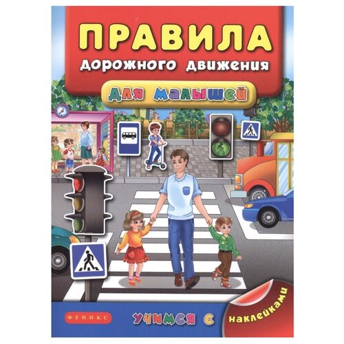 фото Книжка с наклейками "Учимся с наклейками. Правила дорожного движения для малышей" Феникс