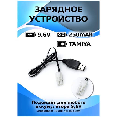 USB зарядное устройство для Ni-Cd и N-Mh аккумуляторов 9.6V с разъемом Tamiya