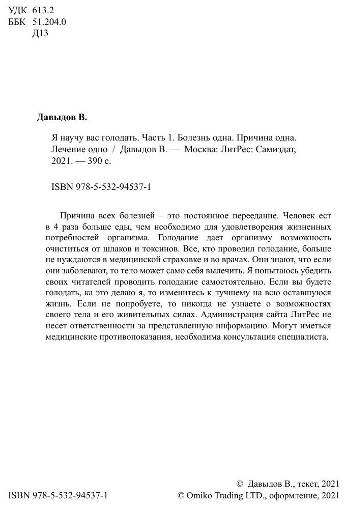 Я научу вас голодать. Часть 1. Болезнь одна. Причина одна. Лечение одно