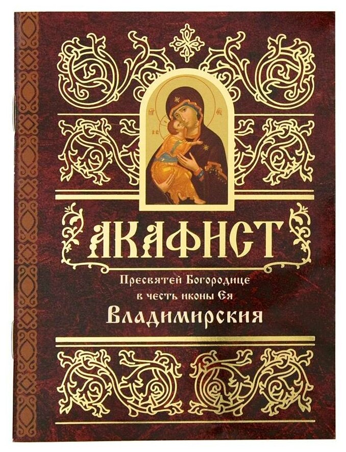 Акафист Пресвятей Богородице в честь иконы Ея Владимирския