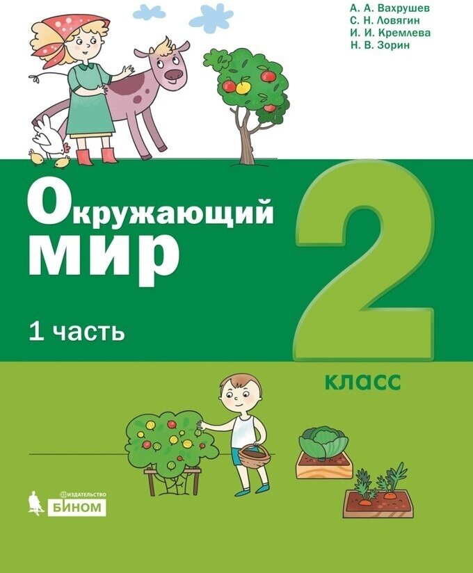 Учебное пособие бином 2 класс, Вахрушев А. А, Ловягин С. Н, Кремлева И. И, Окружающий мир, часть 1/2