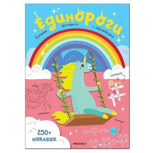 Мозаика kids Единороги 559₽