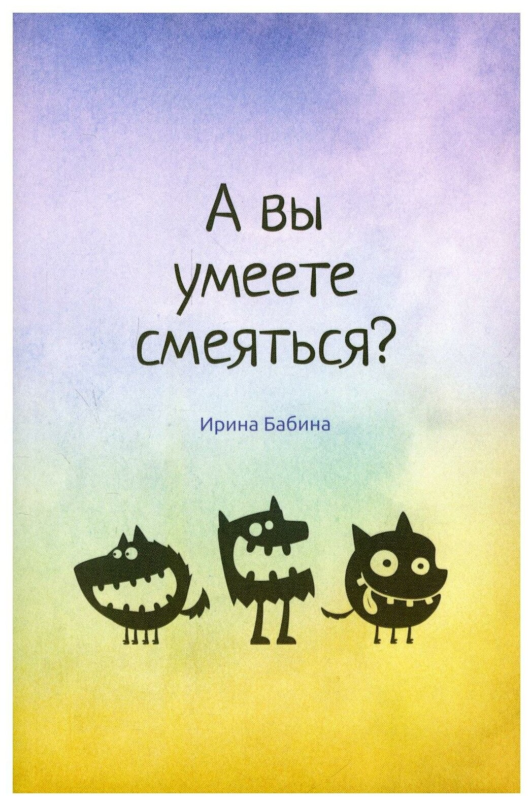 А вы умеете смеяться. Бабина И. рипол Классик