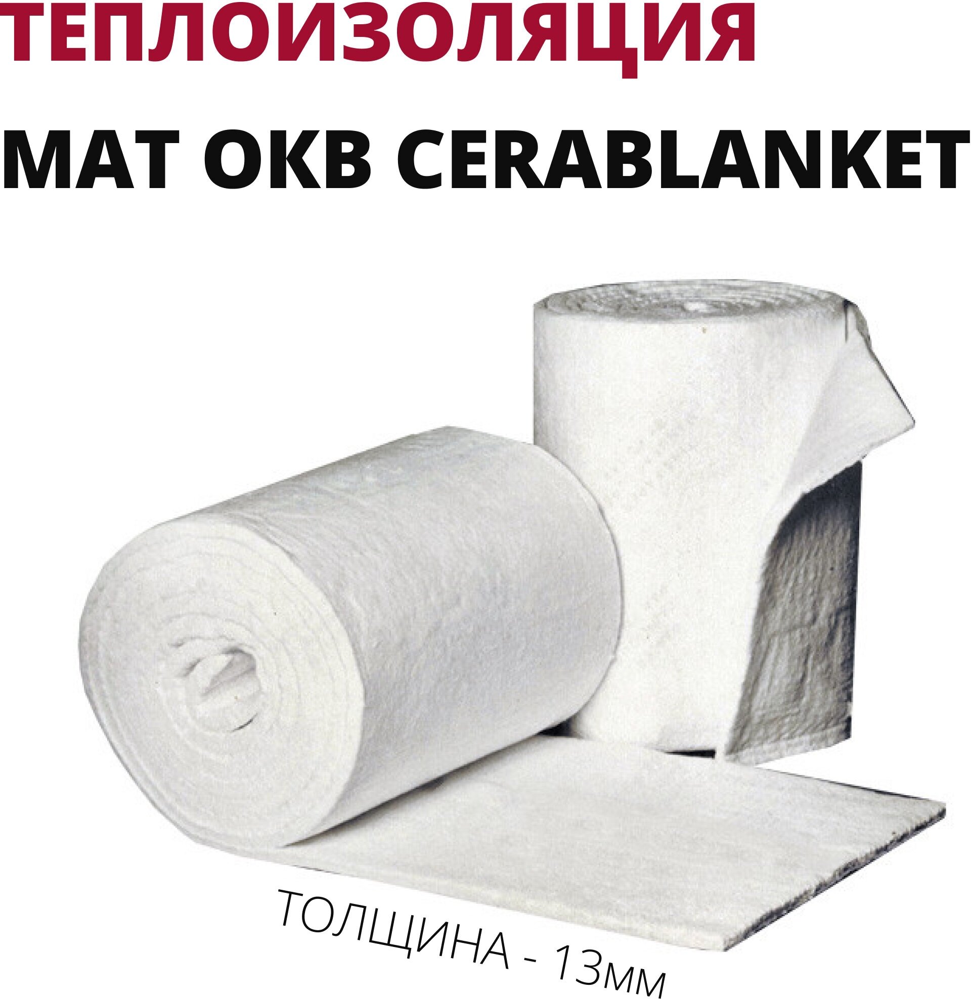 Мат ОКВ Cerablanket 96  Широкий  (1000х1220х13мм)