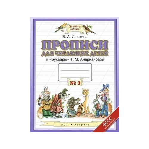 1 класс. Прописи для читающих детей. Часть 3. К Букварю Андриановой Т. М, Илюхина В. А. Планета Знаний АСТ/Астрель 1 класс прописи для читающих детей часть 3 к букварю андриановой т м илюхина в а планета знаний аст астрель