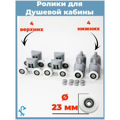 Комплект роликов для душевой кабины диаметр колеса 23 мм 8шт. (комплект) (4-верхних, 4-нижних, под отверстие в стекле 10-12 мм. ролики для душевых кабин в обхват стекла 4 шт