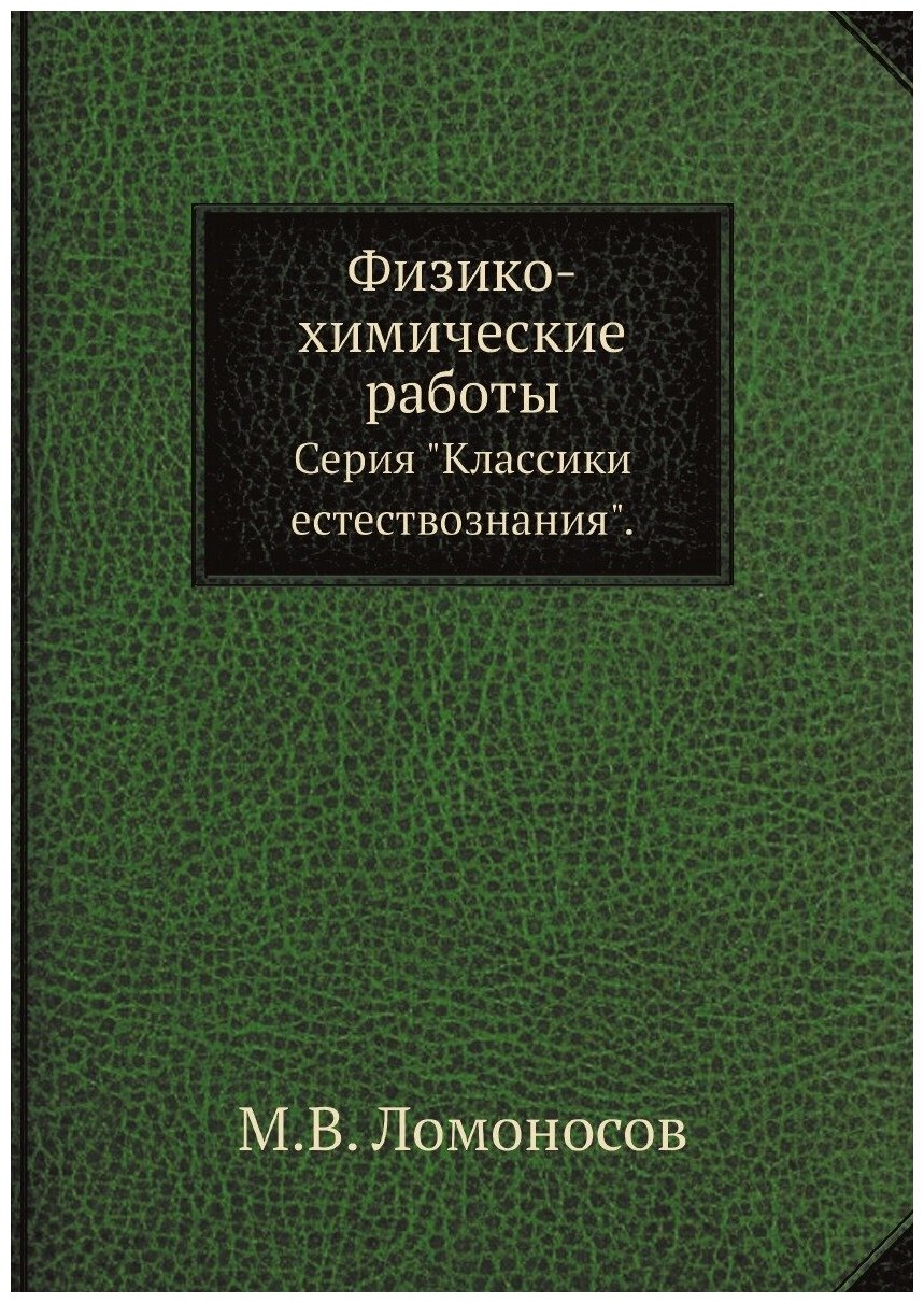 Книга Физико-химические работы. Серия "Классики естествознания". - фото №1