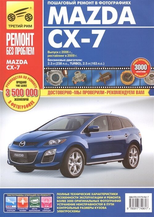 Mazda CX-7 Выпуск с 2006 г. Рестайлинг в 2009 г. Бензиновые двигатели: 2,3 л (238л. с, TURBO), 2,5л (163л. с.). Руководство по эксплуатации, техническому обслуживанию и ремонту. В фотографиях