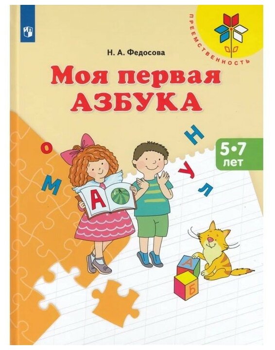 Моя первая Азбука. Для детей 5-7 лет. Учебное пособие. ДО - фото №1