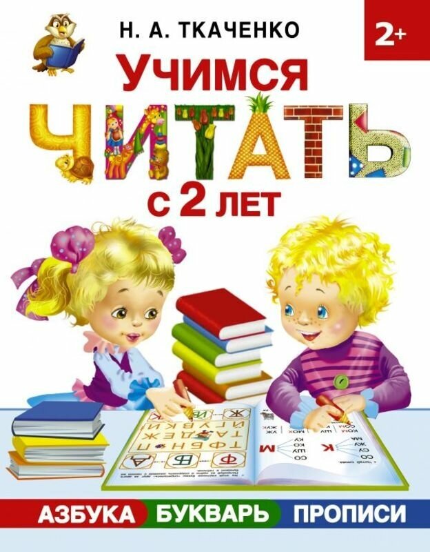 Ткаченко Н. А, Тумановская М. П "Учимся читать с 2-х лет. Азбука, букварь, прописи"