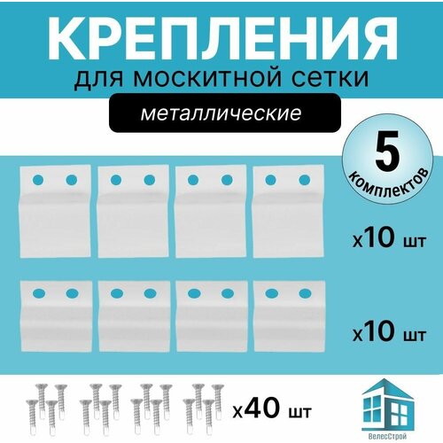 Крепления для москитной сетки 5 комплектов ( 10 верх- 10 низ)