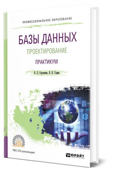 Базы данных: проектирование. Практикум