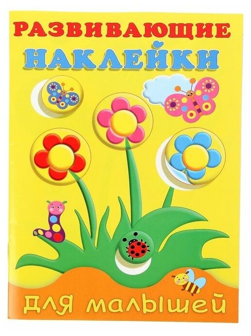 Книжка с наклейками Фламинго Развивающие наклейки для малышей "Цветы"