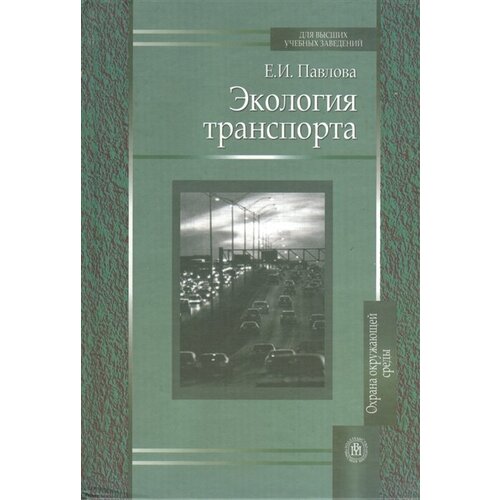 Экология транспорта. Издание второе, переработанное и дополненное