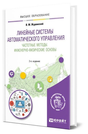 Линейные системы автоматического управления. Частотные методы. Инженерно-физические основы