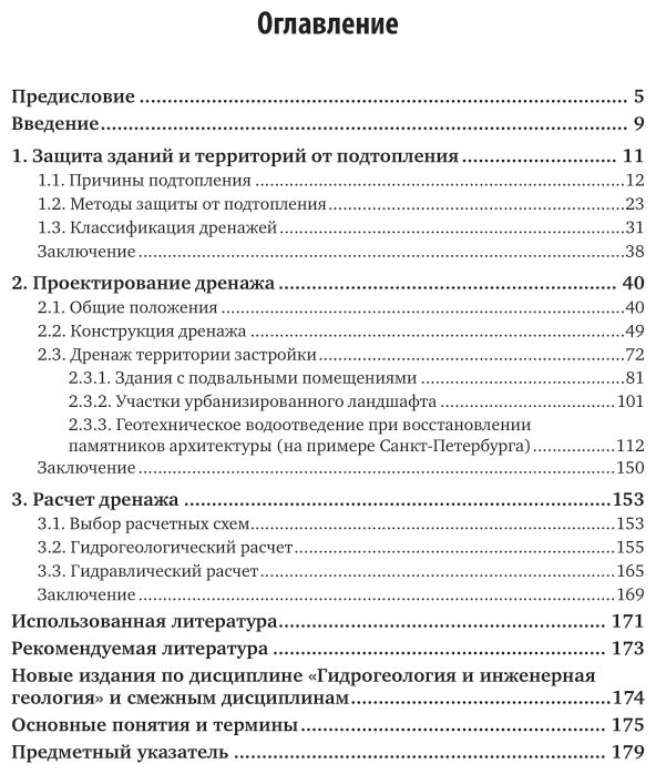 Инженерное обеспечение строительства. Дренаж территории застройки. Учебное пособие для вузов - фото №4