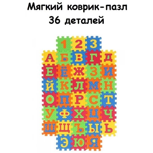 Коврик-пазл Буквы и цифры 36 деталей коврик пазл океан и цифры