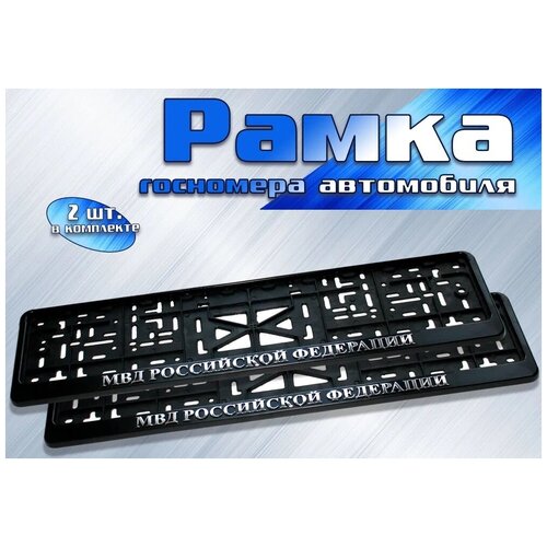 Рамки для автомобиля 