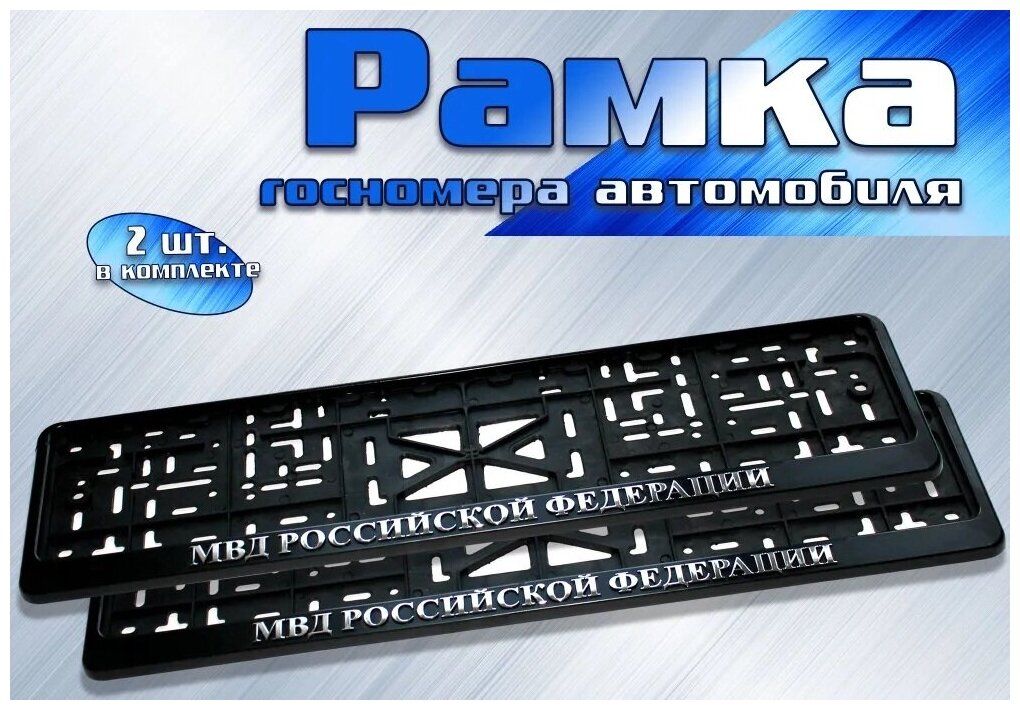Рамки для автомобиля