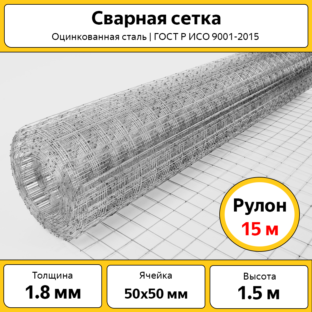 Сетка сварная 50х50 мм / ОЦ / h=1.5 м / рулон 15 м / оцинкованная / для забора