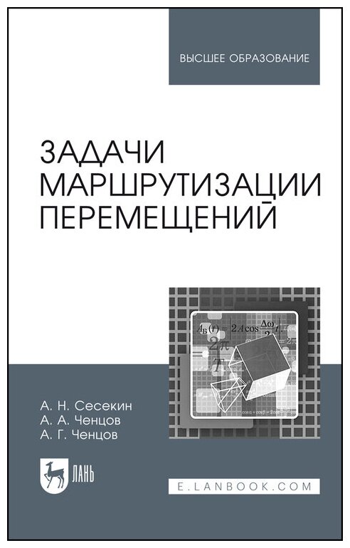 Сесекин А. Н. "Задачи маршрутизации перемещений"