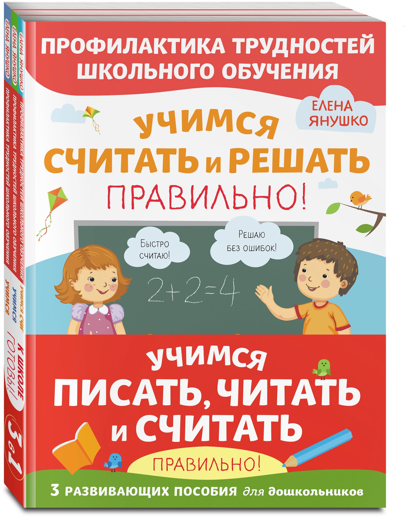 Янушко Е. А. Комплект из трех развивающих пособий. Учимся писать, читать и считать правильно