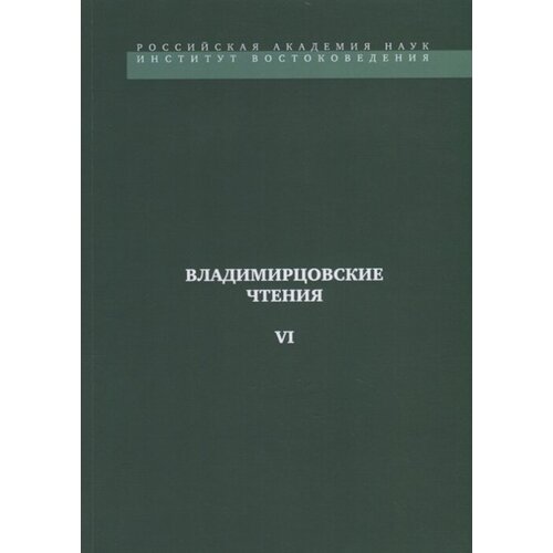 Владимирцовские чтения - VI