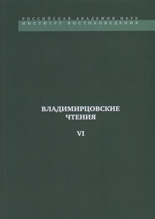 Владимирновские чтения - VI (Орлова К. (сост.)) - фото №1