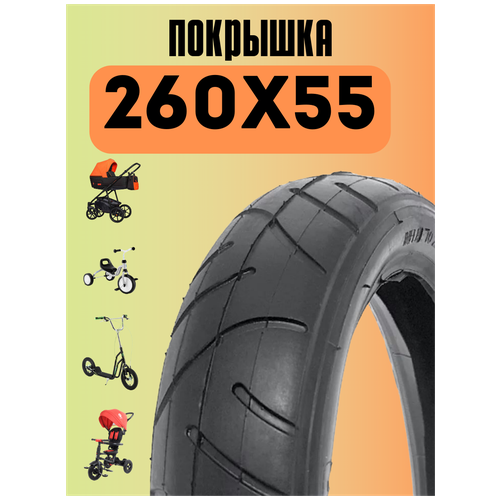 покрышка 260х55 для колеса детского велосипеда покрышка 260х55 для детских колясок Покрышка 260х55 для детских колясок