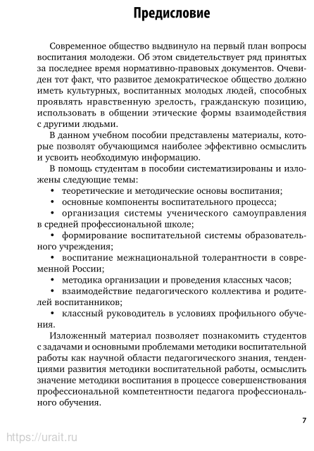 Методика воспитательной работы 2-е изд., испр. и доп. Учебное пособие для СПО - фото №7