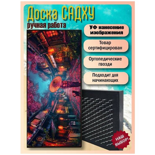 фото Доска садху для йоги с гвоздями, уф печать японская эстетика - 255 шаг 10мм woodart