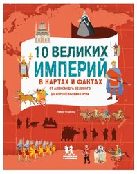 Файнер И. "10 великих империй в картах и фактах"