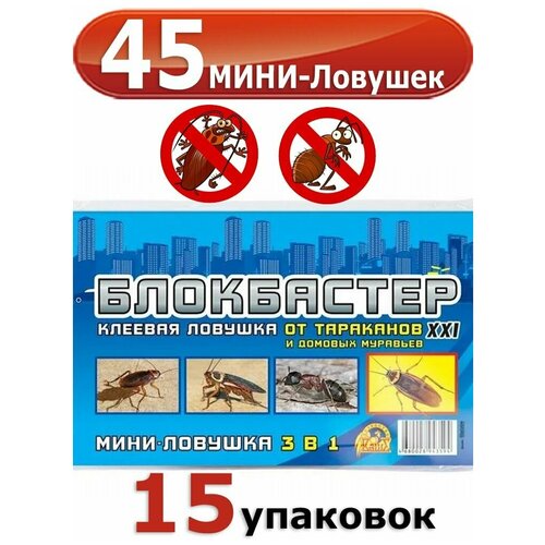 15уп. Блокбастер клеевая мини-ловушка 3в1 (45 ловушек) от тараканов и муравьев