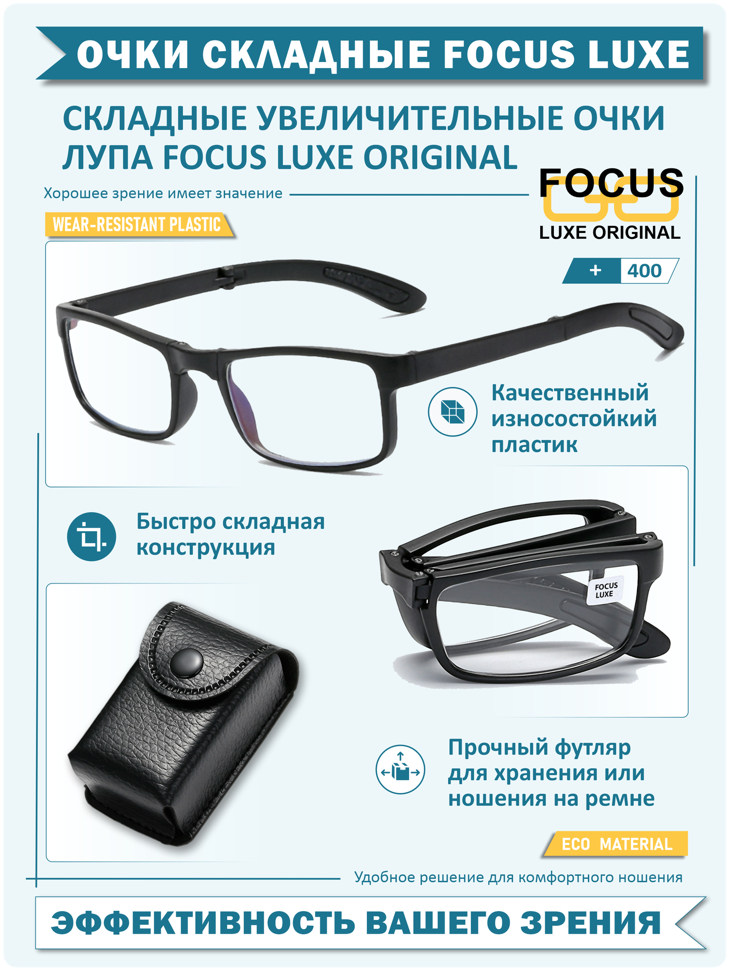 Складные увеличительные очки Focus Luxe Original