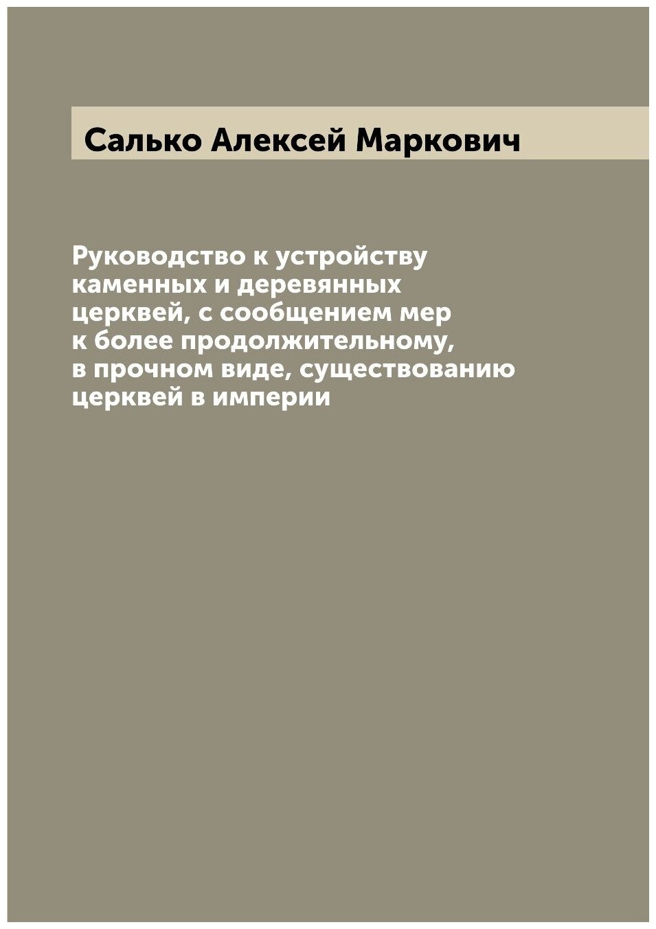 Книга Руководство к устройству каменных и деревянных церквей, с сообщением мер к более ... - фото №1