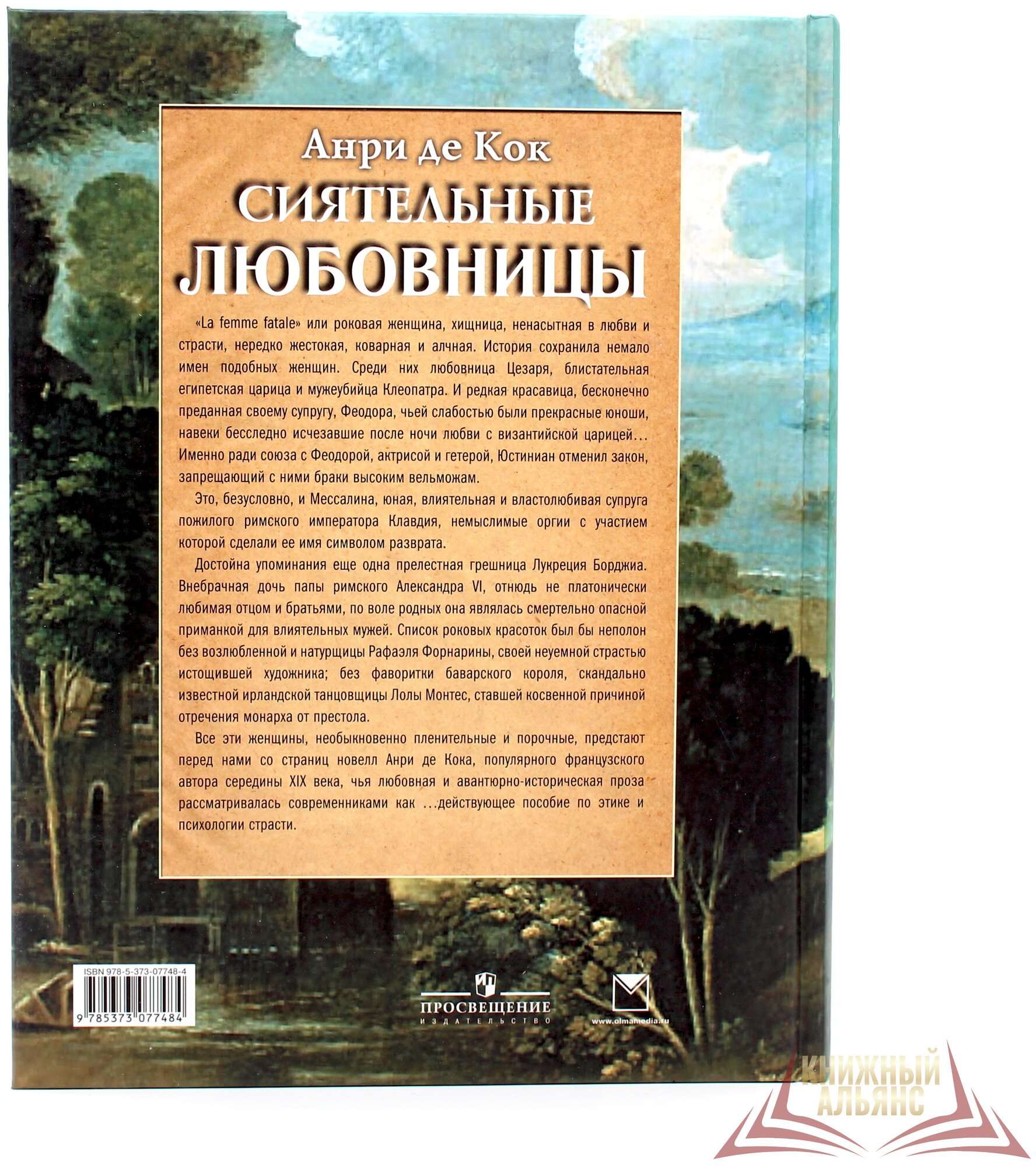 Сиятельные любовницы. Новеллы (Де Кок Анри) - фото №7