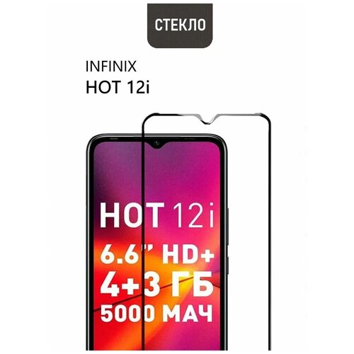 Защитное стекло для Infinix HOT 12i, с черной рамкой, стеклович