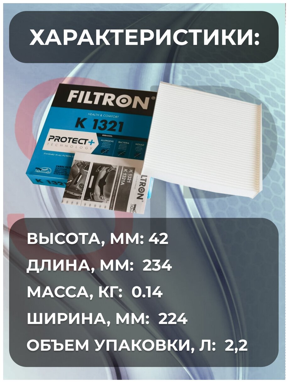 Фильтр FILTRON K1321