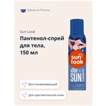 Пантенол-спрей для тела `SUN LOOK` 150 мл - изображение